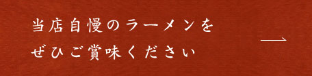 ぜひご賞味ください