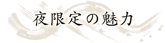 夜限定の魅力