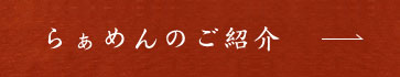 らぁめんのご紹介