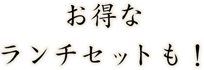 お得なランチセットも！