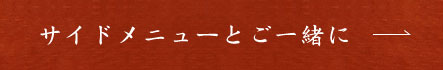 サイドメニューとご一緒に