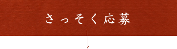 さっそく応募