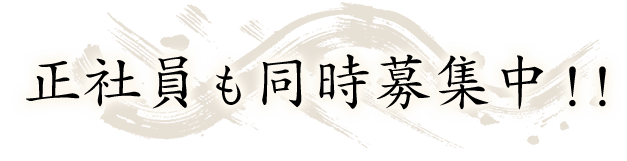 正社員も同時募集中！！