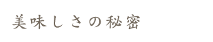 美味しさの秘密