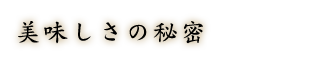 美味しさの秘密