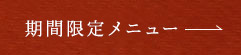 期間限定メニュー