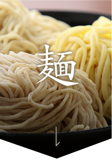 麺