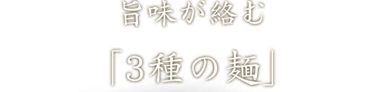 旨味が絡む3種の麺