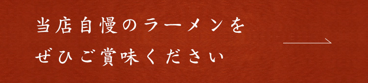 ぜひご賞味ください