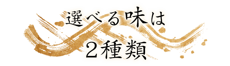 選べる味は2種類