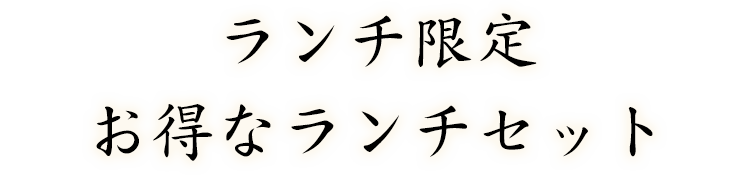 ランチ限定