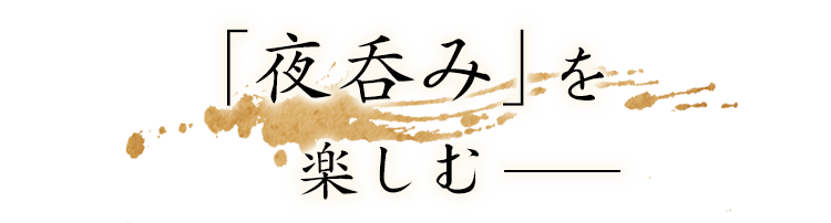 「夜呑み」を楽しむ