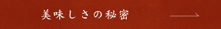 美味しさの秘密