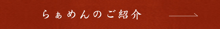 らぁめんのご紹介