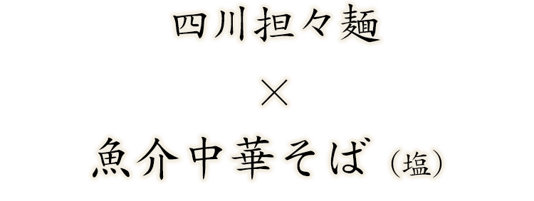 魚介中華そば