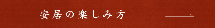 安居の楽しみ方