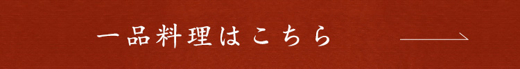 一品料理はこちら