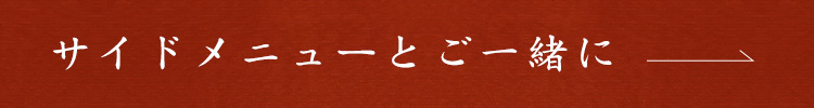 サイドメニューとご一緒に