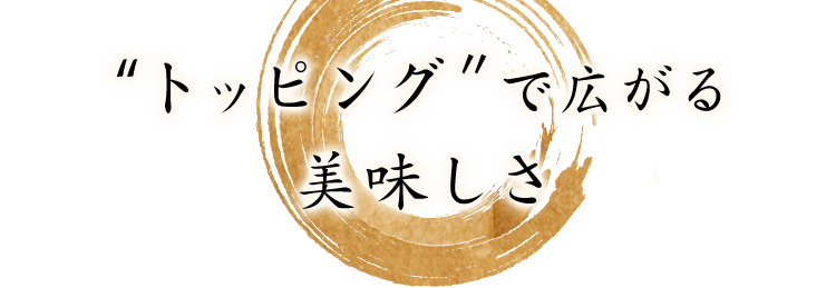 “トッピング”で広がる美味しさ