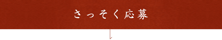 さっそく応募