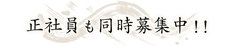 正社員も同時募集中！！