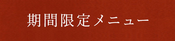 期間限定メニュー