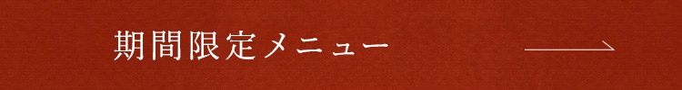 期間限定メニュー